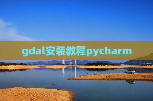 gdal安装教程pycharm